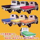 ターポリン トラックシート ST-WH シートマン 軽トラ用 1.8*2.1m ホワイト