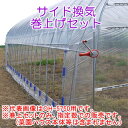 菜園ハウス四季 OH-4575用 サイド換気巻上セット(両側用/2セット) 南栄工業【受注生産品】【地域別運賃】【営業所留め可】