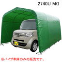 ハイルーフ軽自動車用 パイプ車庫 マルチトンネルガレージ 2740U MG 南栄工業 埋め込み式 グリーン【地域別運賃】【営業所留め可】