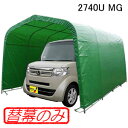 パイプ車庫 2740U MG用天幕(交換用替幕) 南栄工業 グリーン【法人値引有】【営業所留め可】