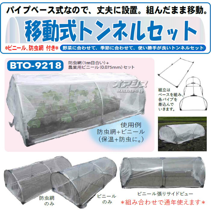 移動式トンネルセット BTO-9218 南栄工業【法人値引有】【営業所留め可】