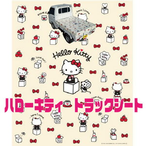 ハローキティ 軽トラックシート KTS-10 BE 南栄工業 ベージュ【受注生産品】