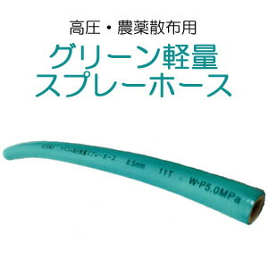 動噴用ホース(農業用) グリーン軽量スプレーホース φ10×50m 十川ゴム(トガワ/TOGAWA) 高圧タイプ PF3/8