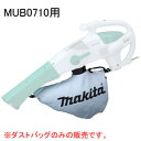 ブロワ集じん機 MUB0710用 ダストバッグ(集塵袋) マキタ(makita)