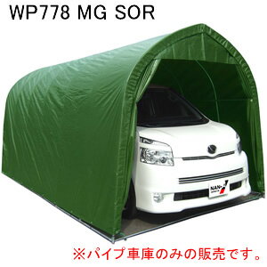 中型BOX用 パイプ車庫 WP778 MG SOR 南栄工業 パイプベース式 グリーン【地域別運賃】【営業所留め可】