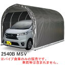 軽用 パイプ車庫 2540B MSV 南栄工業 角パイプベース式【受注生産品】【地域別運賃】【営業所留め可】