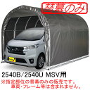 パイプ車庫 2540U MSV/2540B MSV用天幕(交換用替幕) 南栄工業 メタリックシルバー【受注生産品】【法人値引有】【営業所留め可】