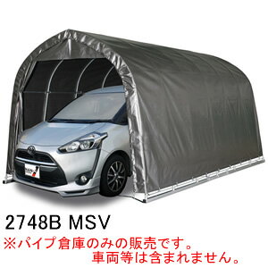 中型BOX用 パイプ車庫 2748B MSV 南栄工業 角パイプベース式 メタリックシルバー【受注生産品】【地域別運賃】【営業所留め可】