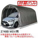 パイプ車庫 2748B MSV用後幕(交換用替幕) 南栄工業 メタリックシルバー【受注生産品】