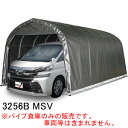 大型BOX用 パイプ車庫 3256B MSV 南栄工業 角パイプベース式 メタリックシルバー【受注生産品】【地域別運賃】【営業所留め可】