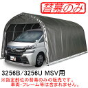 パイプ車庫 3256U MSV/3256B MSV用天幕(交換用替幕) 南栄工業 メタリックシルバー【受注生産品】