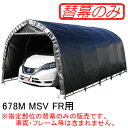 パイプ車庫 678M MSV FR用前幕(交換用替幕) 南栄工業 メタリックシルバー