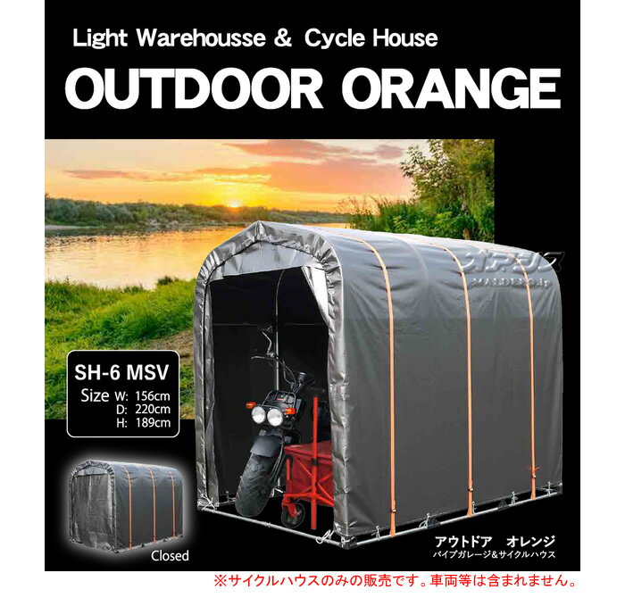サイクルハウス OUTDOOR ORANGE SH6-MSV 南栄工業 メタリックシルバー【地域別運賃】【営業所留め可】 2