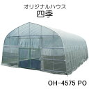 ビニールハウス オリジナルハウス四季 OH-4575 PO 南栄工業 約10.2坪用 スライド式扉 POフィルム【期間限定価格】【受注生産品】【地域別運賃】