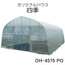 ビニールハウス オリジナルハウス四季 OH-4575 PO 南栄工業 約10.2坪用 スライド式扉 POフィルム【受注生産品】【地域別運賃】【営業所留め可】