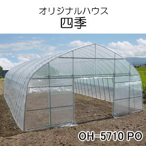 ビニールハウス オリジナルハウス四季 OH-5710 PO 南栄工業 約17.3坪用 スライド式扉 POフィルム【期間..