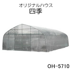 ビニールハウス オリジナルハウス四季 OH-5710FRD 南栄工業 約17.3坪用 スライド式扉 前後扉仕様 農業..