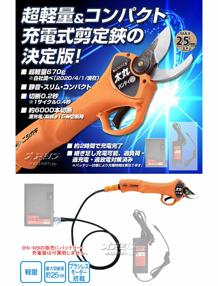 14.4V充電式 剪定ばさみ 太丸ハンディ25 N-929 ニシガキ 最大切断径25mm 本体のみ