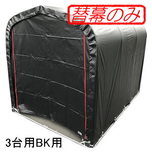 パイプ倉庫・サイクルハウス 3台用 BK用 張替天幕 南栄工業 黒【受注生産品】
