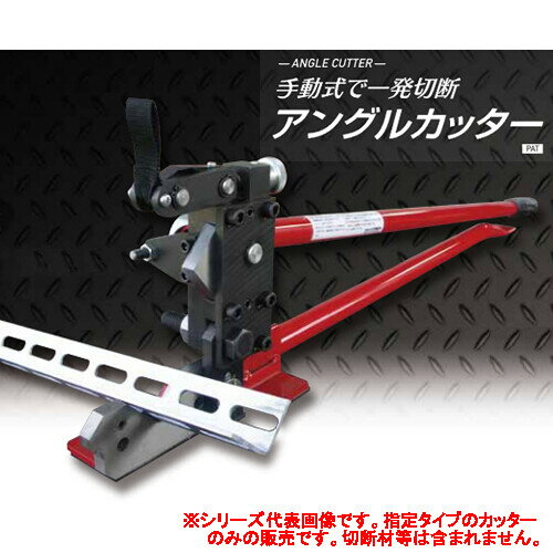 手動式 アングルカッター R50 D-70 モクバ(Mokuba/小山刃物製作所) R付アングル専用 全長1060mm