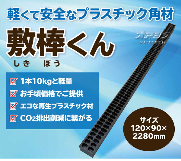 樹脂角材 敷棒くん 100本 ウッドプラスチックテクノロジー 黒 再生プラスチック製...
