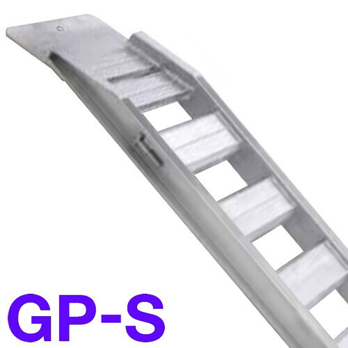 農機・建機用 アルミブリッジ GP-300-35-3.0S(バラ1本) 昭和ブリッジ セーフベロタイプ【個人法人別運賃】