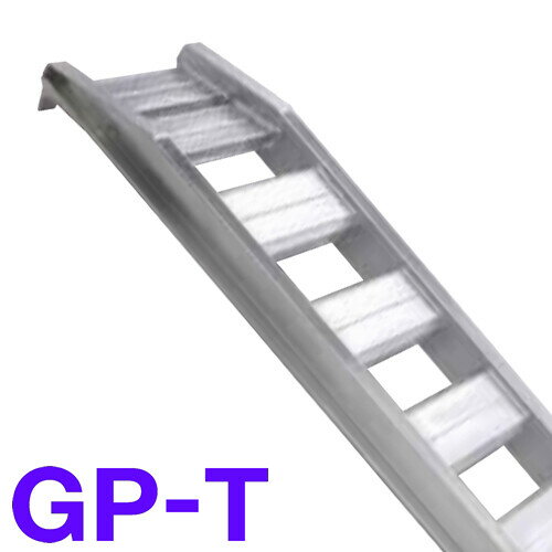 農機・建機用 アルミブリッジ GP-300-45-4.0T(1セット2本) 昭和ブリッジ ツメタイ...