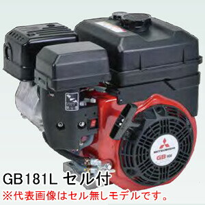 4ストローク OHVガソリンエンジン GB181LE Willbe(旧三菱重工メイキエンジン/MITSUBISHI/ミツビシメイキ) 181cc 1/2カム軸減速式 セル付き