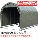 パイプ車庫 2540U OD/2540B OD用後幕(交換用替幕) 南栄工業 オリーブドラブグリーン【受注生産品】