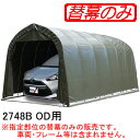パイプ車庫 2748B OD用前幕(交換用替幕) 南栄工業 オリーブドラブグリーン【受注生産品】