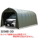 大型BOX用 パイプ車庫 3256B OD 南栄工業 角パイプベース式 オリーブドラブグリーン【受注生産品】【地域別運賃】【営業所留め可】