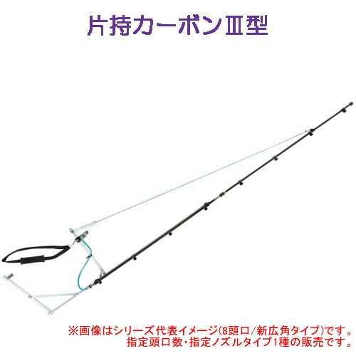 片持カーボンIII型 9頭口(キリナシ除草) ヤマホ工業(YAMAHO) G1/4 除草用【受注生産品】【法人のみ】【営業所留め可】