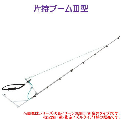 片持ブームIII型 8頭口(キリナシ除草) ヤマホ工業(YAMAHO) G1/4 除草用【受注生産品】【法人のみ】【営業所留め可】