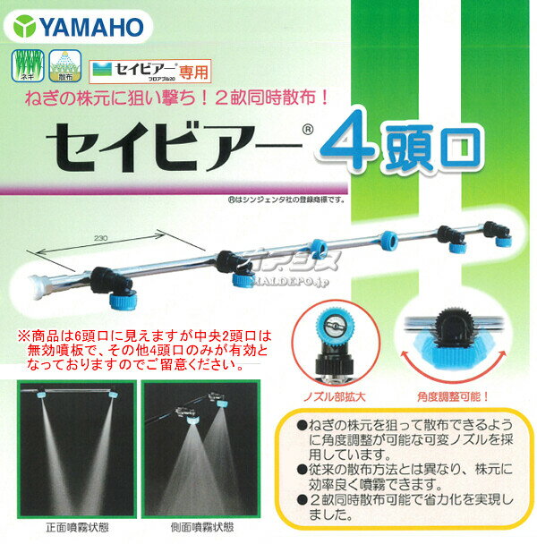 ネギ株元消毒用ノズル セイビアー4頭口 ヤマホ工業(YAMAHO) G1/4【受注生産品】【...