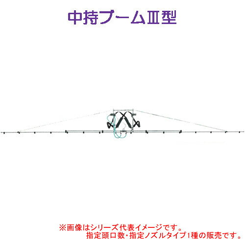 楽天オアシスプラス中持ブームIII型 18頭口（新広角） ヤマホ工業（YAMAHO） G1/4 平面野菜用【受注生産品】【法人のみ】【営業所留め可】