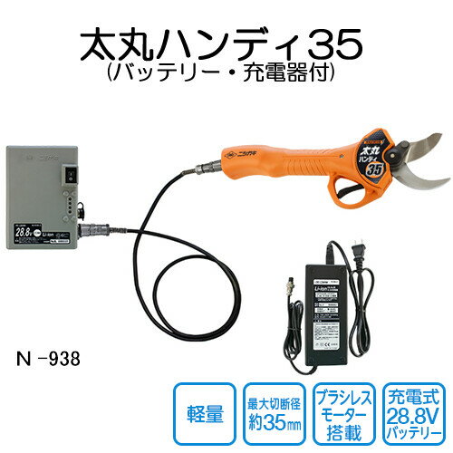 28.8V充電式 剪定ばさみ 太丸ハンディ35 N-938 ニシガキ 最大切断径35mm バッテリ・充電器付