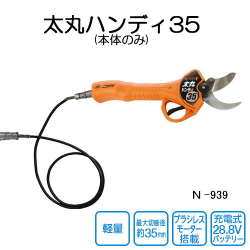 28.8V充電式 剪定ばさみ 太丸ハンディ35 N-939 ニシガキ 最大切断径35mm 本体のみ