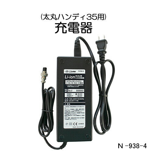 28.8V充電式用 充電器 N-938-4 ニシガキ