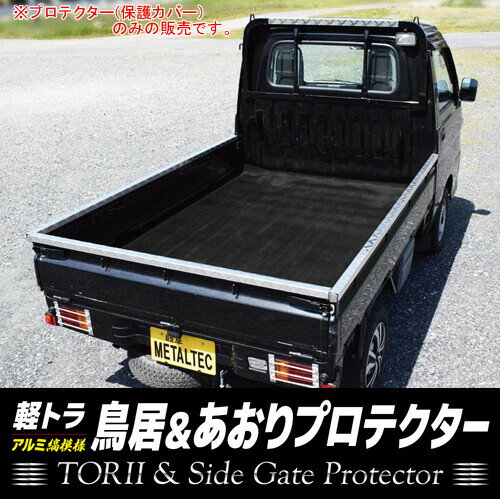 軽トラ用 アオリ・鳥居保護カバー 4本セット DL メタルテック ハイゼット用【法人のみ】【営業所留め可】