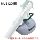 ブロワ集じん機 MUB1200用 ダストバッグ(集塵袋) マキタ(makita)