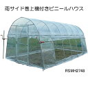両サイド巻上機付きビニールハウス RSMH2748 南栄工業 約3.8坪【受注生産品】【地域別運賃】【営業所留め可】