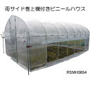 両サイド巻上機付きビニールハウス RSMH3654 南栄工業 約5.9坪【受注生産品】【地域別運賃】【営業所留め可】