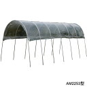 雨よけハウス 2畝用 AM2253型 南栄工業 間口2.2m 奥行5.3m 高さ2.19m【地域別運賃】【営業所留め可】