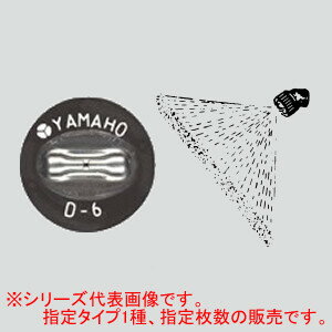 新広角噴板 S型 8枚 NN-D-9S ヤマホ工業(YAMAHO)
