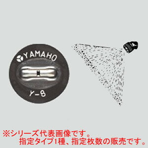 新広角噴板 S型 6枚 NN-Y-6S ヤマホ工業(YAMAHO)