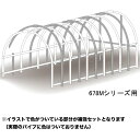 パイプ車庫 678Mシリーズ用 補強セット 南栄工業【受注生産品】【地域別運賃】【営業所留め可】