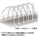 パイプ車庫 640M/2540Uシリーズ兼用 補強セット 南栄工業【受注生産品】【地域別運賃】【営業所留め可】