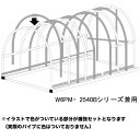 パイプ車庫 W6PM/2540Bシリーズ兼用 補強セット 南栄工業【受注生産品】【地域別運賃】【営業所留め可】