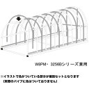 パイプ車庫 W8PM/3256Bシリーズ兼用 補強セット 南栄工業【受注生産品】【地域別運賃】【営業所留め可】