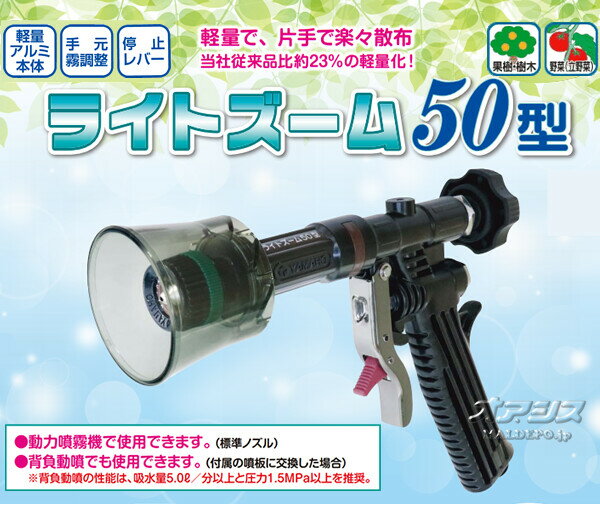 ピストル噴口 ライトズーム50型 ヤマホ工業(YAMAHO)【法人のみ】【営業所留め可】